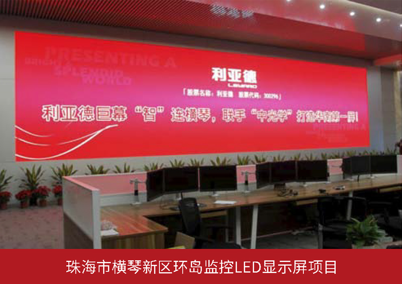 珠海市橫琴新區(qū)環(huán)島監(jiān)控LED顯示屏項(xiàng)目