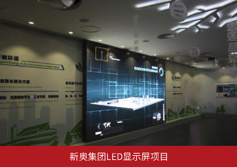 新奧集團(tuán)LED顯示屏項(xiàng)目