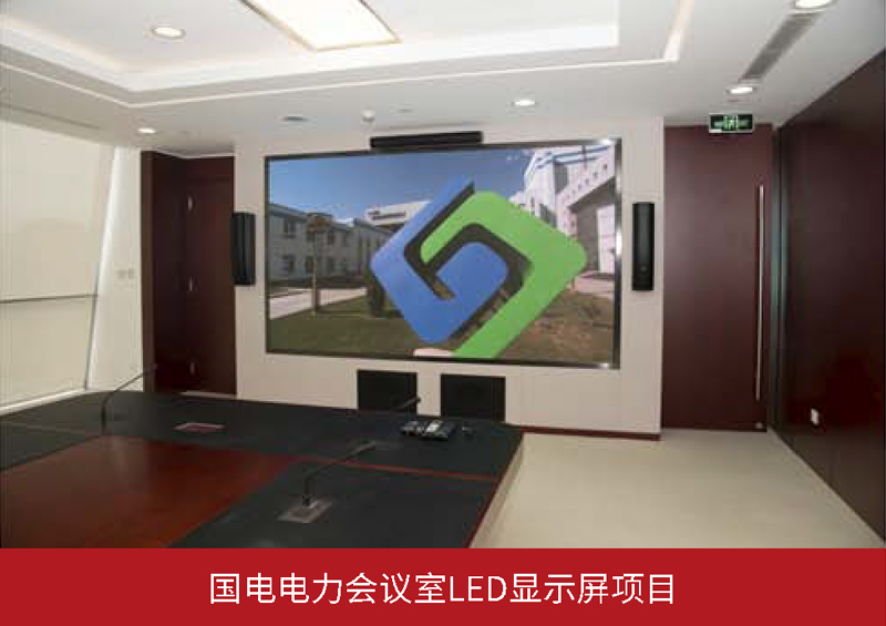 國電電力會議室LED顯示屏項目